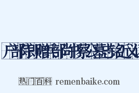 户部侍郎赠兵部尚书蔡公墓志铭近义词是什么意思的图片